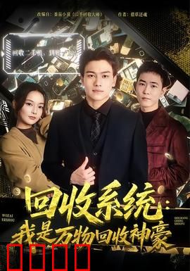 回收系统：活人回收