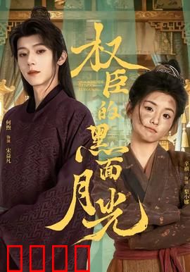 权臣的黑面月光：权谋与真爱