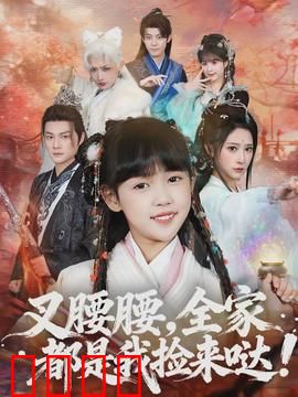 叉腰腰，全家都是我捡来哒：捡来的家人闹翻天