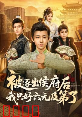 被逐出侯府后我只好六元及第了：逆袭科举路