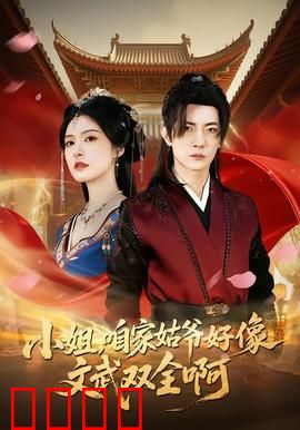 《小姐，咱家姑爷竟是绝世战神！》：赘婿逆袭打脸爽剧