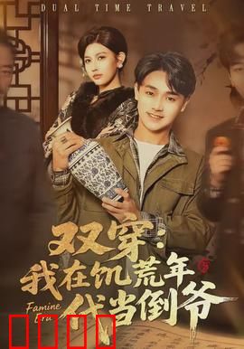 双穿：错位人生