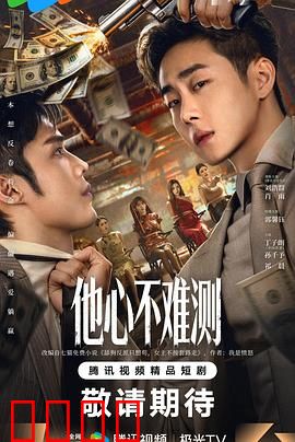 他心不难测：看穿人心