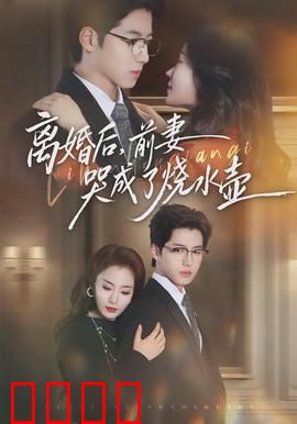 离婚后，前妻哭成了烧水壶：人生反转