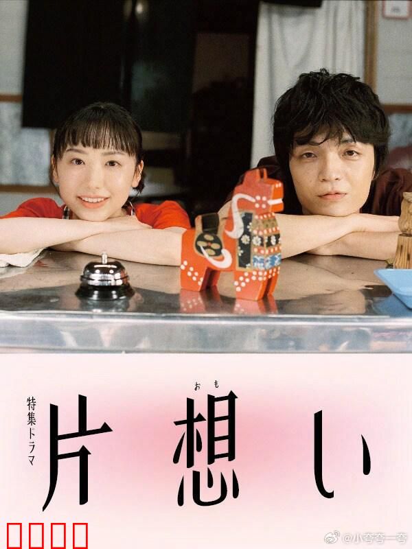 单恋 片想い：暗恋的酸涩与成长