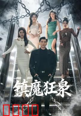 镇魔狂枭：逆天改命