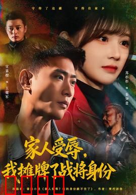 家人受辱，我摊牌了战将身份：逆袭复仇