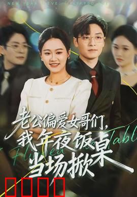 老公偏爱女哥们，我年夜饭当场掀桌：逆袭爽剧