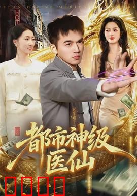 都市神级医仙：医圣归来