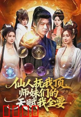仙人抚我顶，师妹们的天赋我全要：逆天修仙路