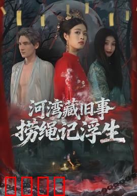 河湾藏旧事，捞绳记浮生：真相浮出水面