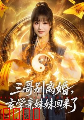 三哥别离婚，玄学亲妹妹回来了：玄学妹妹巧解婚姻危机