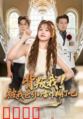 背叛我！被我爸引的雷炸糊了吧：雷法翻车记