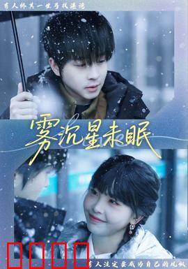 雾沉星未眠：迷雾中的星语