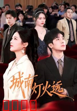 城南灯火远：繁华背后的孤独