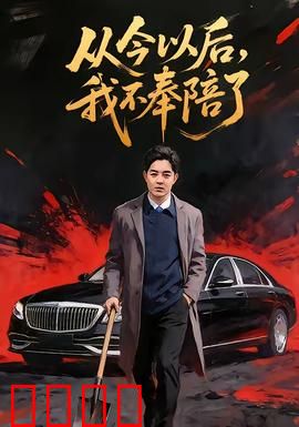 从今以后，我不奉陪了：告别讨好型人格