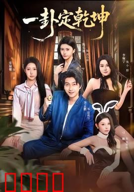 一卦定乾坤：命运反转