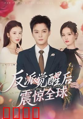 反派觉醒后震惊全球：终极逆转