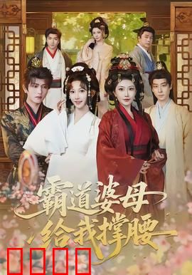 霸道婆母给我撑腰：婆婆护犊爽翻天