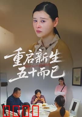 重启新生，五十而已：寻找自我