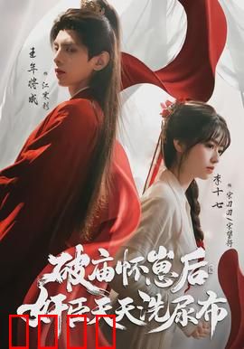 破庙怀崽后，奸臣天天洗尿布：带娃宠妻记