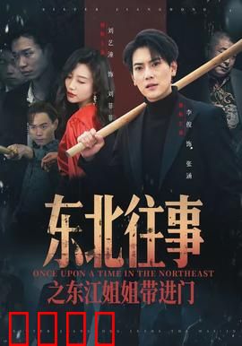 东北往事之东江姐姐带进门：江湖义气深