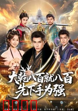 大乾八百就八百先下手为强：先发制人定乾坤