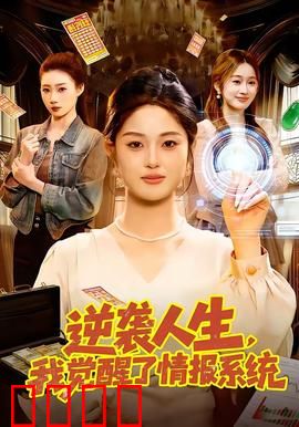 逆袭人生，我觉醒了情报系统：底层翻身记