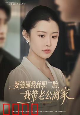 婆婆逼我辞职二胎，我带老公离家：女性觉醒