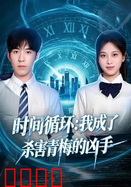 时间循环：闭环疑云