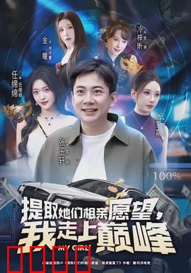 提取她们相亲愿望，我走上巅峰：相亲逆袭传奇
