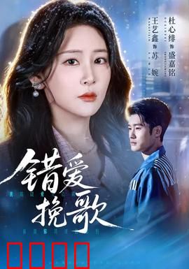 错爱挽歌：痴情错付的悲歌