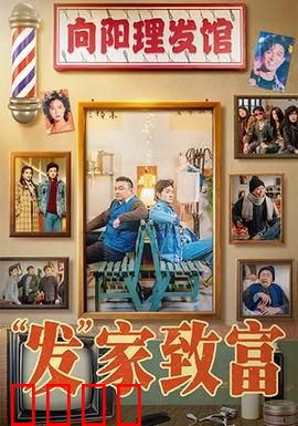 发家致富：穷小子逆袭秘笈