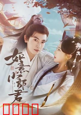 如意小郎君：逆袭人生