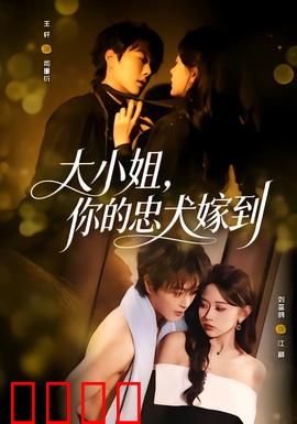 大小姐，你的忠犬嫁到：霸总追妻记