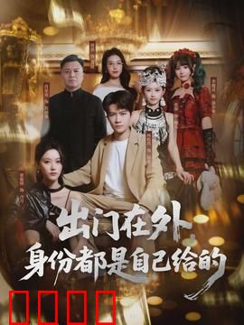 出门在外，身份都是自己给的：真假难辨