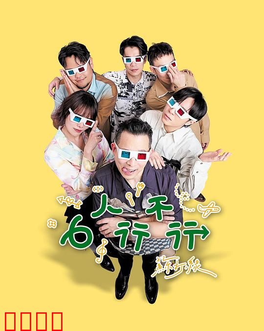 6人行不行：婚姻的考验