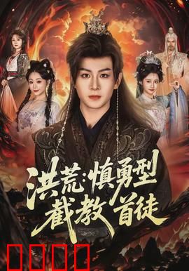 洪荒：神魔初现