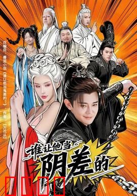 谁让他当阴差的：逆天改命