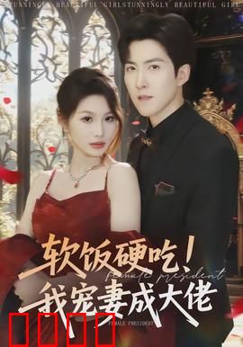 软饭硬吃！我宠妻成大佬：赘婿逆袭记