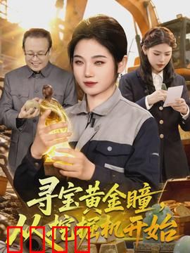 寻宝黄金瞳，从挖掘机开始：挖掘机寻宝逆袭