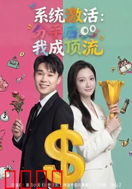 系统激活：觉醒之战