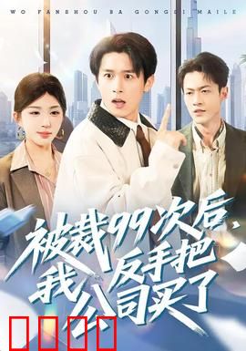 绝地反击！99次裁员后，我买下了整个公司！：职场逆袭