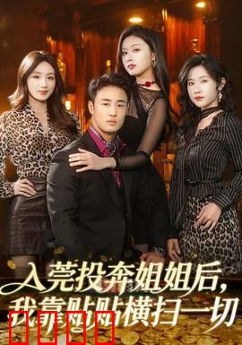 入莞投奔姐姐后，我靠贴贴横扫一切：逆袭人生