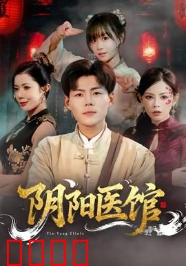 阴阳医馆：阴阳眼医的诡事