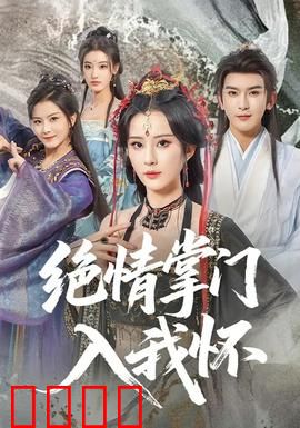 绝情掌门入我怀：爱恨交织的仙侠恋
