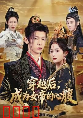 穿越后，成为女帝的心腹：从菜鸟到权臣