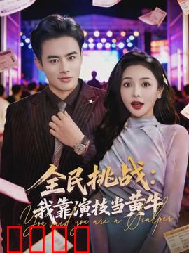 全民挑战：极限诱惑