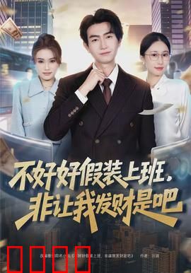 不好好假装上班，非让我发财是吧：躺赢诀窍