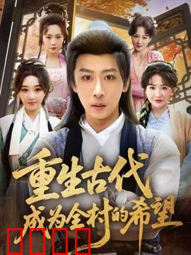 重生古代成为全村的希望：种田逆袭致富记